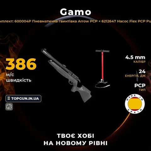 Комплект: 600004P Пневматична гвинтівка Gamo Arrow PCP + 6212647 Насос Gamo Flex PCP Pump