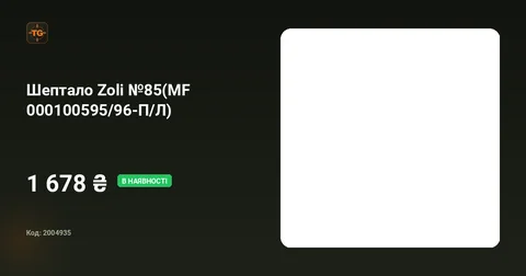 Шептало Zoli №85(MF 000100595/96-П/Л)