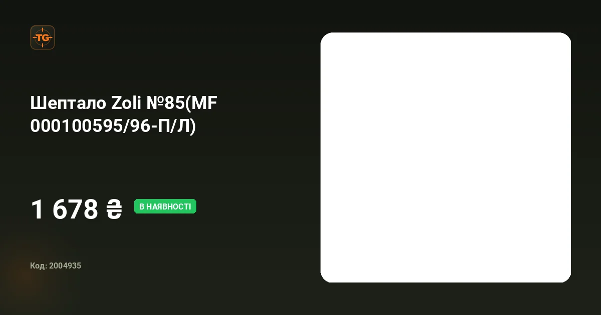 Шептало Zoli №85(MF 000100595/96-П/Л)