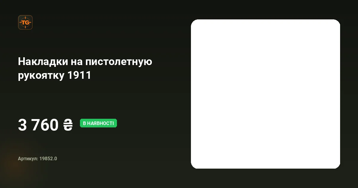 Накладки на пистолетную рукоятку 1911