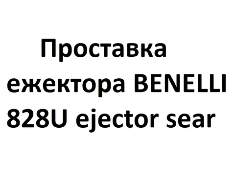 Проставка ежектора 828U ejector sear (-1)