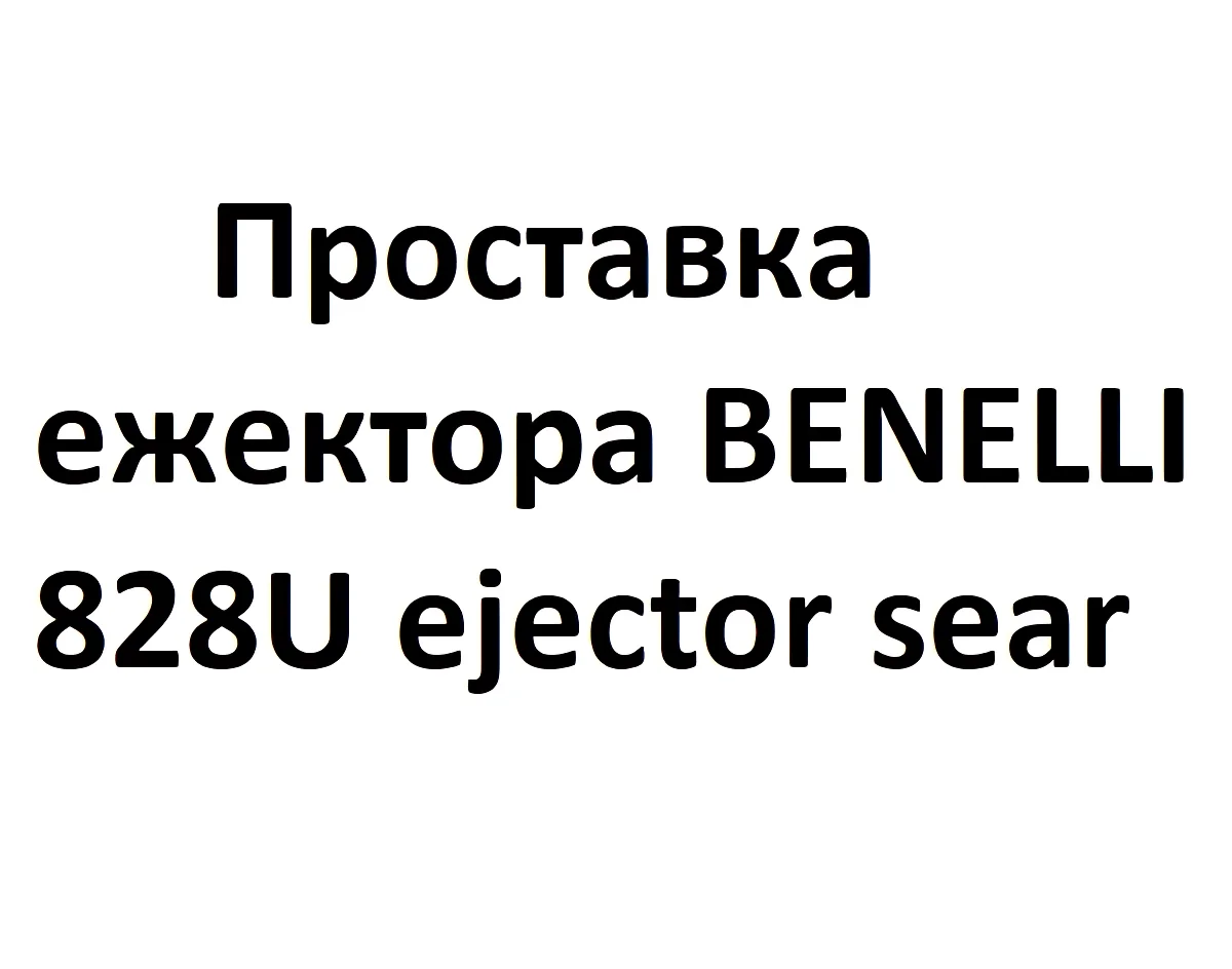 Проставка ежектора 828U ejector sear (-1)