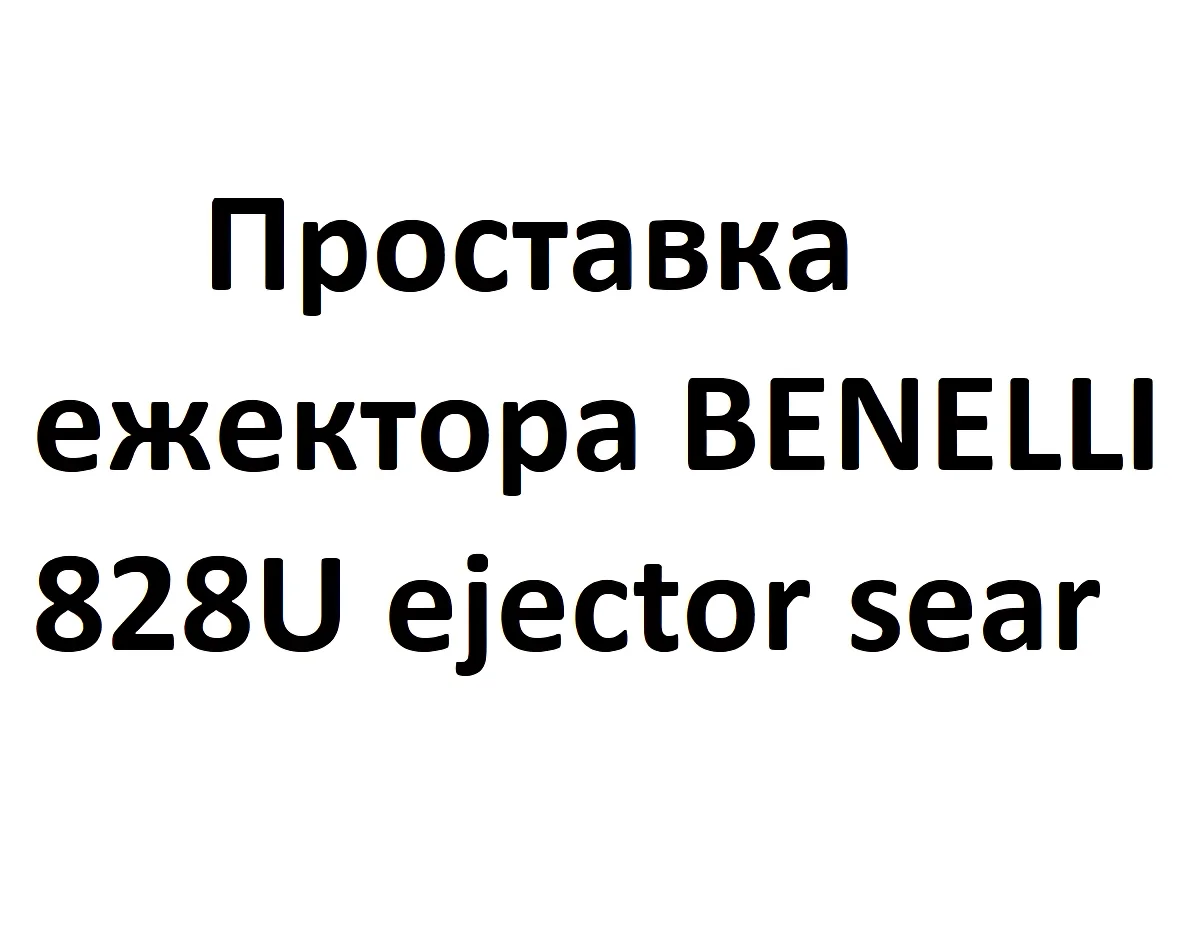 Проставка ежектора 828U ejector sear (+4)