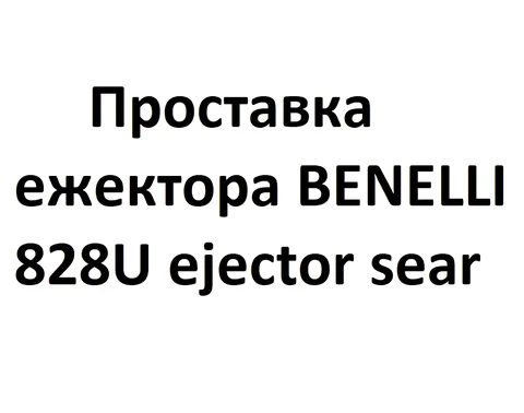 Проставка ежектора 828U ejector sear (0)