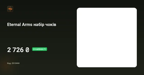 Eternal Arms набір чоків