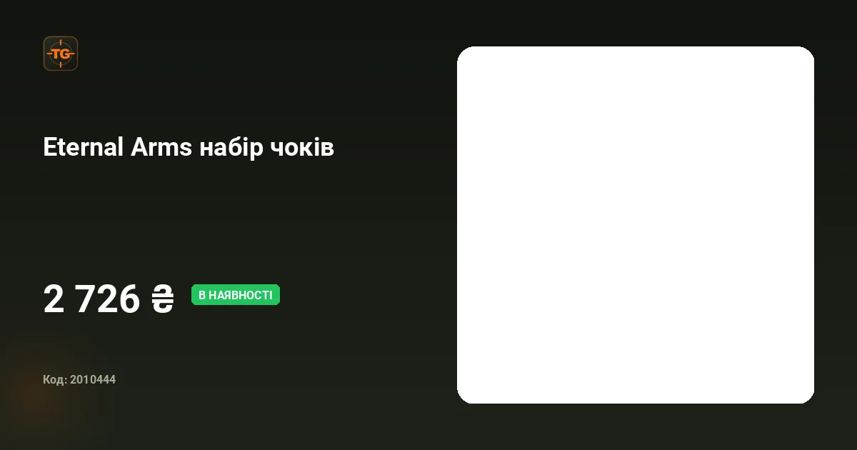 Eternal Arms набір чоків