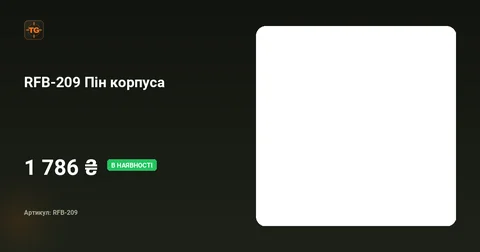 Пін корпуса