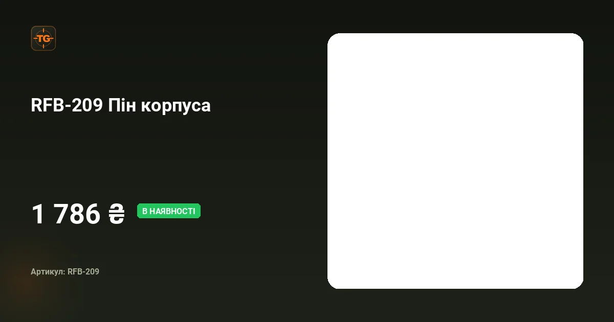 RFB-209 Пин корпуса