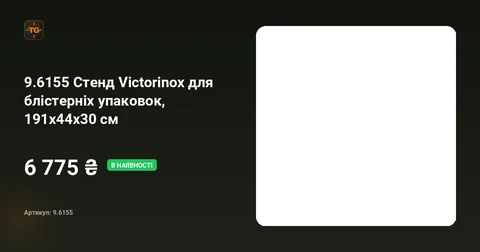 Стенд Victorinox для блістерніх упаковок, 191х44х30 см