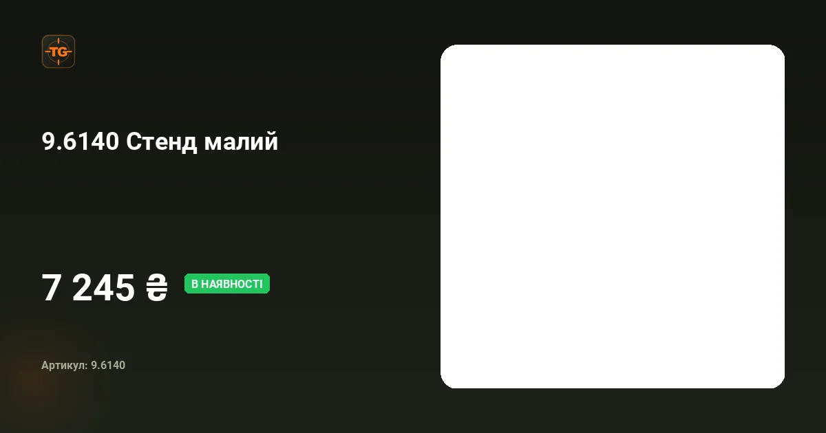 9.6140 Стенд малий