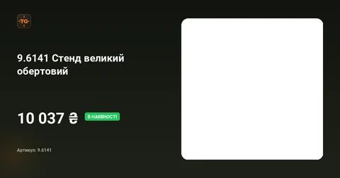 Стенд великий обертовий