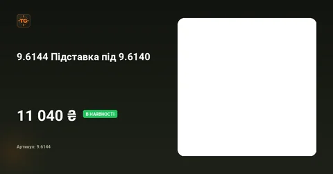 Підставка під 9.6140