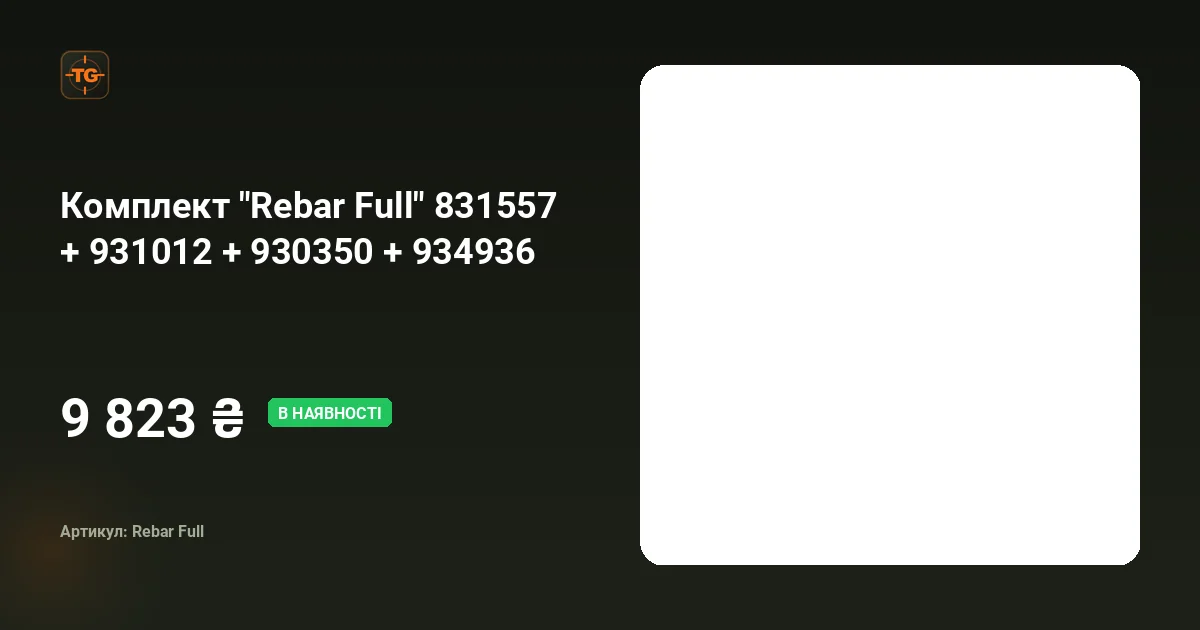 Комплект "Rebar Full" 831557 + 931012 + 930350 + 934936