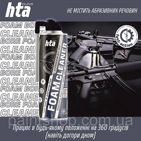 Піна для чищення стволів зброї «HTA FOAM BORE CLEANER» 500 мл 15шт/ящ — фото 4