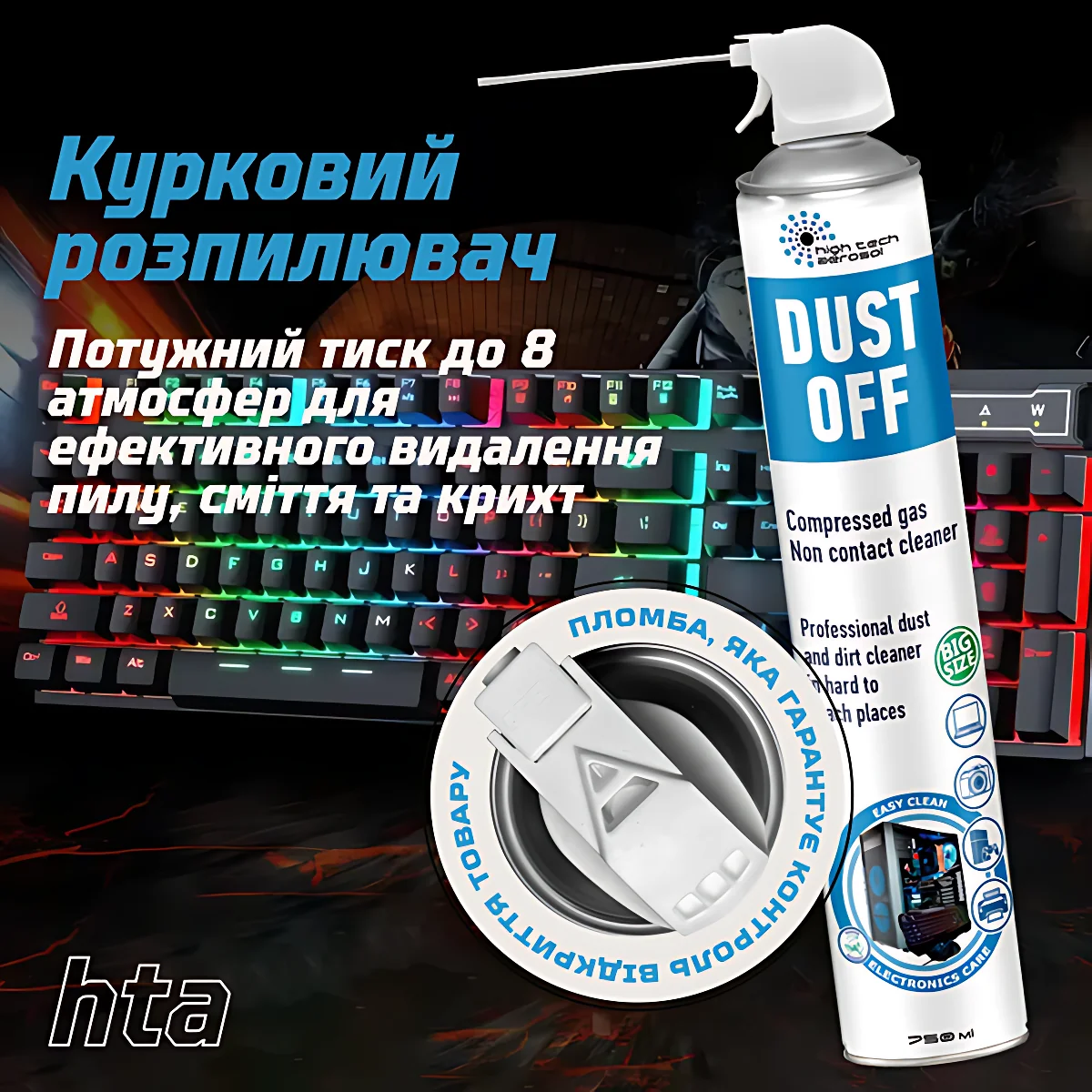 Безконтактний очищувач стиснене повітря "HTA DUST OFF" 750 ml