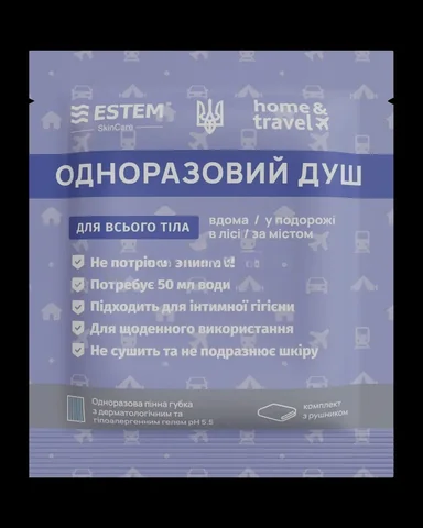 Одноразовий душ для дому та подорожей - комплект "Estem Home&Travel"
