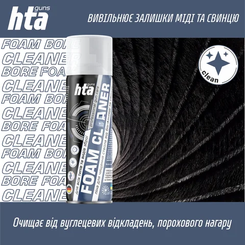 Піна для чищення стволів зброї «HTA FOAM BORE CLEANER» 200 мл 24шт/ящ — фото 2