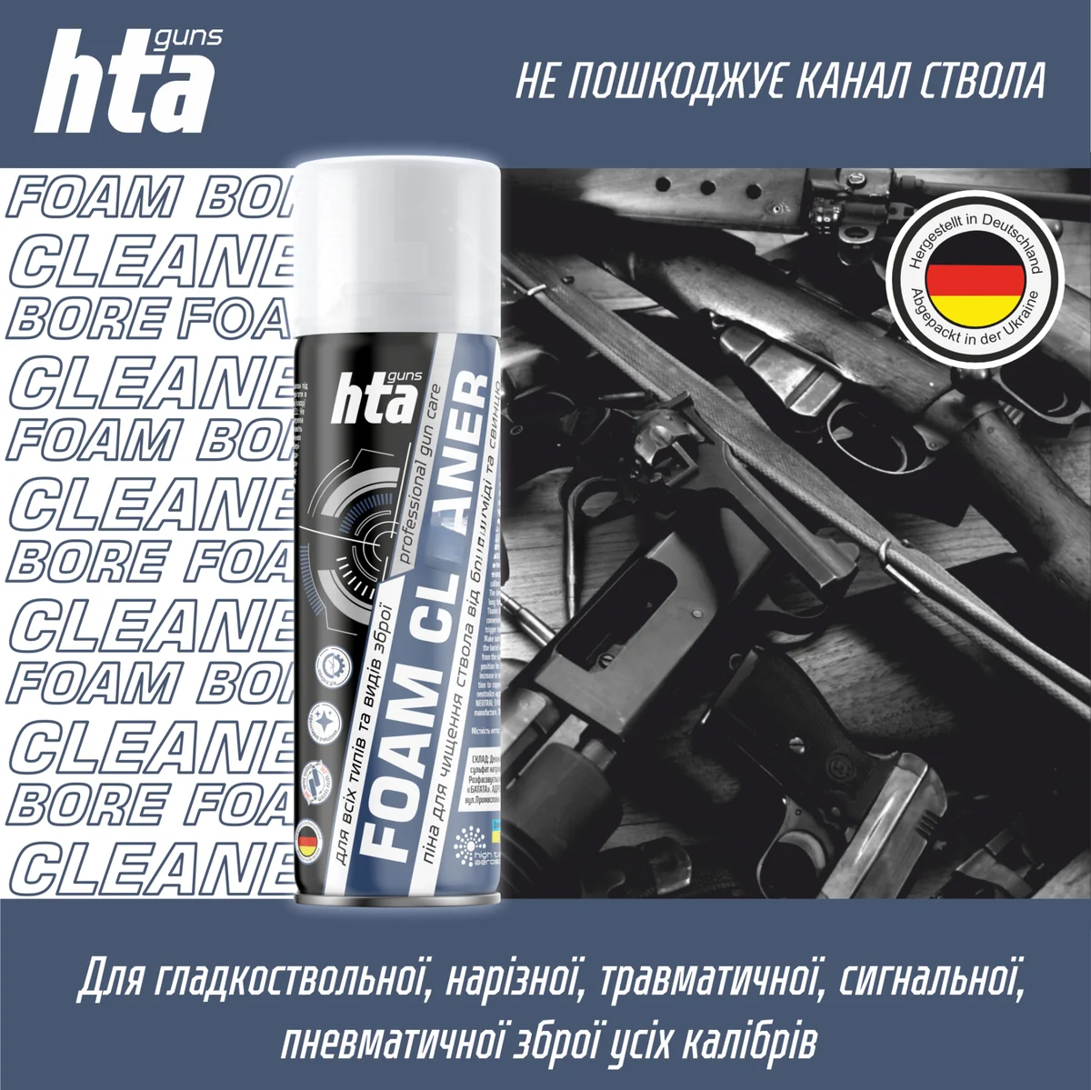 Піна для чищення стволів зброї «HTA FOAM BORE CLEANER» 200 мл 24шт/ящ