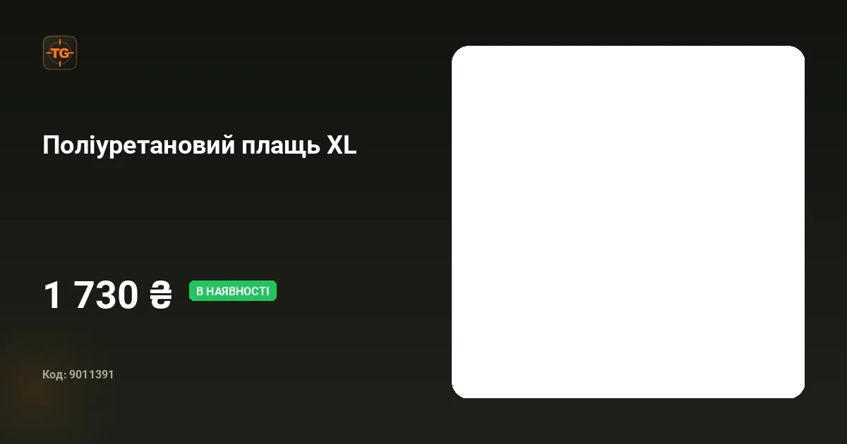 Поліуретановий плащь XL